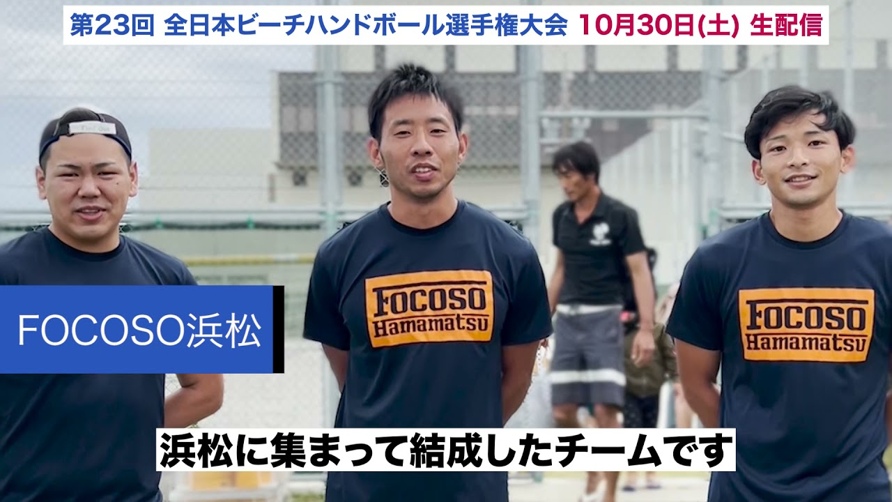 ビーチハンドを止めるな！無観客試合「新たなカタチ」での生配信実現を
