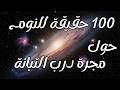 100 حقيقة عن مجرة درب التبانة تساعدك على النوم