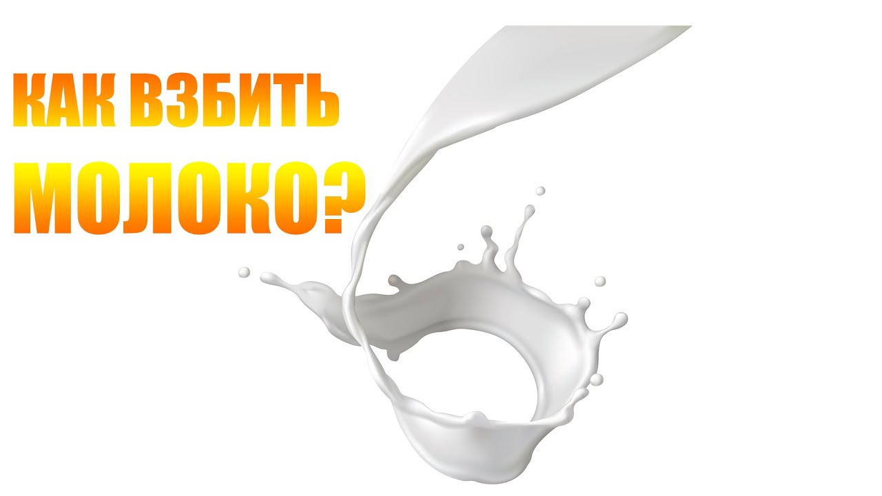 Как взбивать молоко форсункой