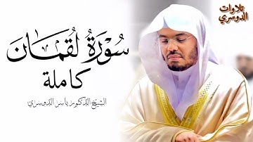 سورة لقمان كاملة ~ بصوت الشيخ ياسر الدوسري