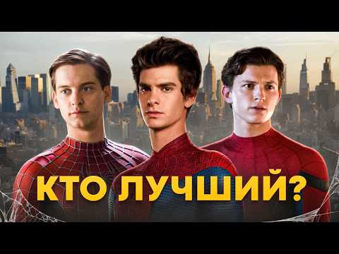 КТО НА САМОМ ДЕЛЕ ЛУЧШИЙ ЧЕЛОВЕК ПАУК?