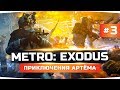 МЕДВЕДЬ-УБИЙЦА, МЁРТВЫЙ ГОРОД И ФИНАЛ ● Прохождение METRO: EXODUS / Метро: Исход #3