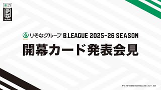 りそなグループ B.LEAGUE 2025-26シーズン 開幕カード発表会見