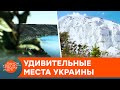 Затопленное село и меловые горы! Невероятные места, которые стоит посетить в Украине — ICTV