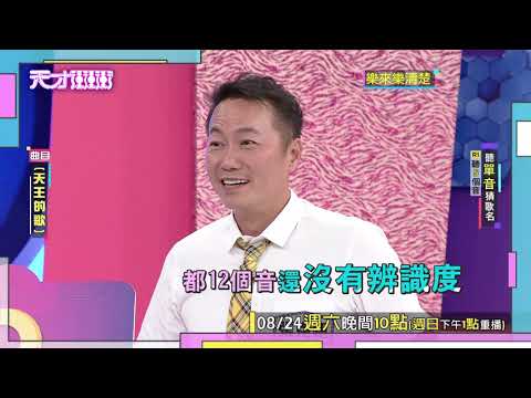 【深怕得罪天王 張克帆急改口供】2019.08.24天才衝衝衝預告EP683