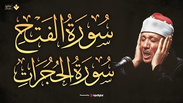 هكذا يُتلى القرآن ! تلاوة فريدة وخاشعة سورة الفتح والحجرات الشيخ عبد الباسط عبد الصمد