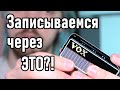 Можно ли ЗАПИСАТЬ ПЕСНЮ через VOX Amplug? VST не нужны?!