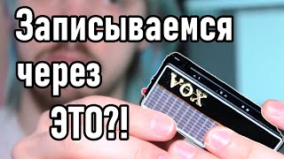 Можно ли ЗАПИСАТЬ ПЕСНЮ через VOX Amplug? VST не нужны?!