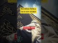 ইসলামিক ভিডিও দেখে চলে যাচ্ছেন 😭 #kabaddilive #kabashareef #kabasharif #mokka #shortsfeed #foryou