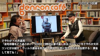 【Vimeoアーカイブ公開！】大井昌和×さやわか「自宅待機をどう過ごす！？ COVID-19時代に家で楽しめるコンテンツをさやわか大井コンビが大紹介！ 」(2020/4/3収録)ダイジェスト