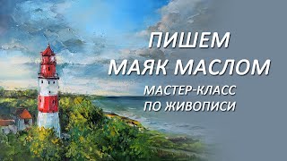 видео: Мастер-класс по живописи. Пишем маяк маслом мастихином. Как рисовать маяк маслом, урок для новичков. картинка: Мастер-класс по живописи. Пишем маяк маслом мастихином. Как рисовать маяк маслом, урок для новичков.