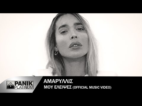 Αμαρυλλίς - Μου έλειψες