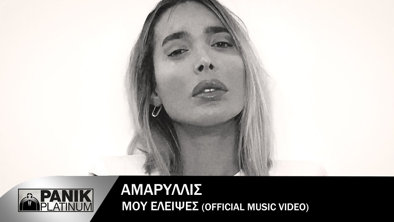 Watch Αμαρυλλίς - Μου έλειψες on YouTube Watch Αμαρυλλίς - Μου έλειψες on YouTube