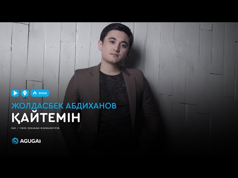Жолдасбек Абдиханов — Қайтемін (аудио)