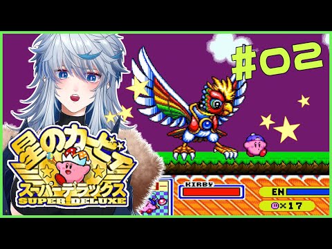 【星のカービィスーパーデラックス#02】怪鳥と子育て日記【夜澄あきお】