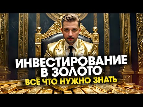 Особенности и мифы инвестирования в золото и другие драгоценные металлы Мой личный опыт