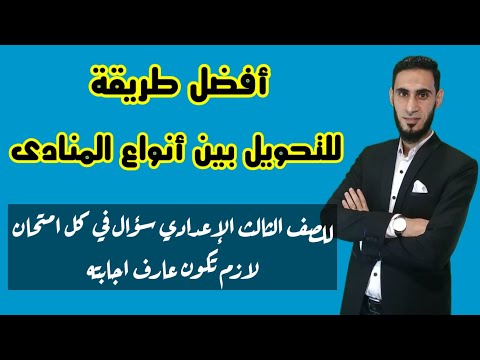 أفضل طريقة للتحويل بين أنواع المنادى حول المنادى المضاف إلى شبيه بالمضاف والعكس المنادى