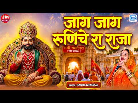 जाग जाग रुणिचे रा राजा | Jaag Jaag Runiche Ra Raja | Baba RamdevJi Bhajan 2026 | New Marwadi Bhajan