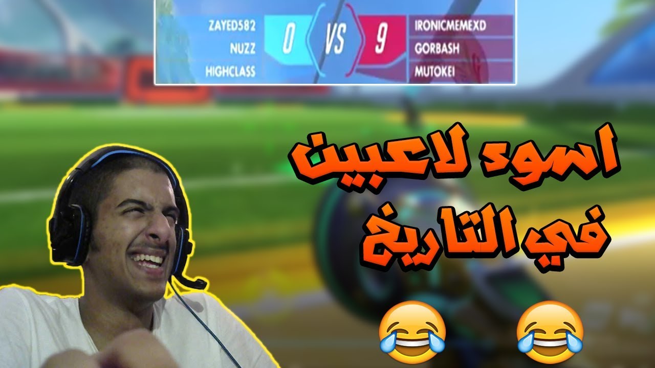 اسوء لاعبين في التاريخ 😂😂 | لوسيو بول مع كراش Overwatch