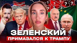 Где угодно, только без Зеленского