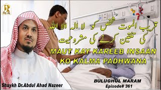 QARIBUL MAUT SHAKS KO لا اله الأ الله KI TALQIN.|| By Shaykh Abdul Ahad Nazeer || Bulughul Maram#361