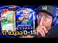 لاعب تااااريخي وانفجر حظنا من جديييد (نجيب 0-15؟) 😱🔥 - كابوس_الصفر #7 / FC26