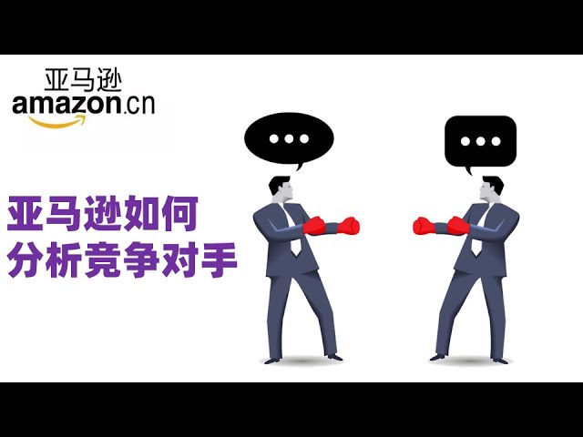 亚马逊产品竞争策略如何界定商品是否有竞争力 如何分析竞争对手 Youtube