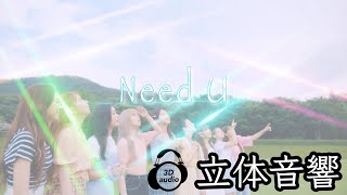 【NiziU】Need U 立体音響 ライブ感覚♪