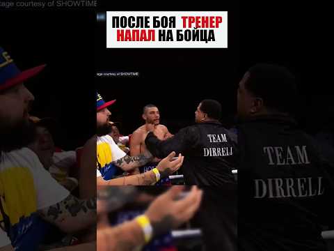 ВОТ ПОЧЕМУ ТРЕНЕР НАПАЛ НА БОЙЦА! #бой #shorts #boxing #бокс