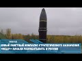 В России начаты работы по созданию нового стратегического ракетного комплекса под названием «Кедр»