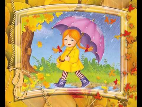 Песня Осенняя, песенки для детей про осень