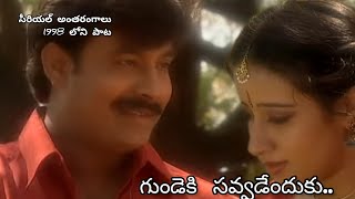 సీరియల్ అంతరంగాలు 1998 పాట | gundekusavvadendhuku tital song | ETV |   #oldisgold #telugu #song