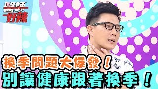 別讓健康與美麗跟著換季?!【醫師好辣】 20161109 EP226 一刀未剪版 倪雅倫 韋汝