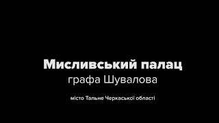 Мисливський палац графа Шувалова у Тальному на Черкащині