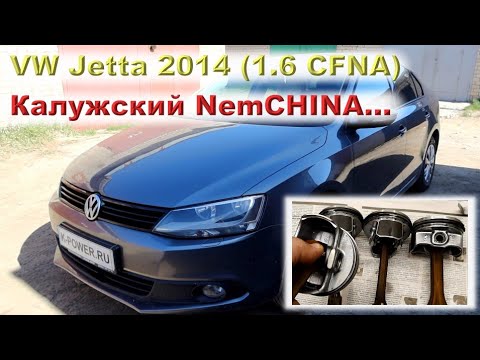 Видео: JETTA 2014: Капиталка CFNA с гильзовкой