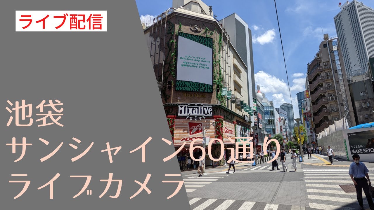 【LIVE】サンシャイン60通りライブカメラ：Tokyo City Live Camera ikebukuro