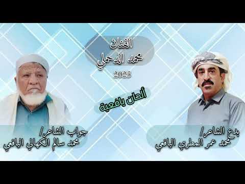 2025 جديد الدحملي والصنبحي لا اسمحة زائد ولاتحدا بدع محمد المطري وجواب الشاعر الكبير الكهالي