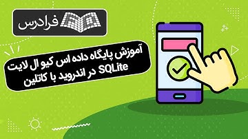 آموزش پایگاه داده اس کیو ال لایت SQLite