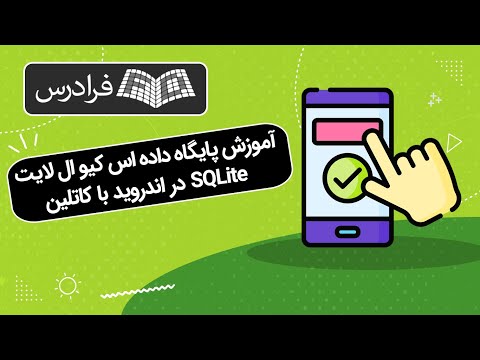 آموزش پایگاه داده اس کیو ال لایت SQLite