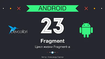 Android: Урок 23. Цикл жизни Fragment-a