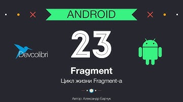 Android: Урок 23. Цикл жизни Fragment-a