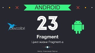 Android: Урок 23. Цикл жизни Fragment-a Android: Урок 23. Цикл жизни Fragment-a