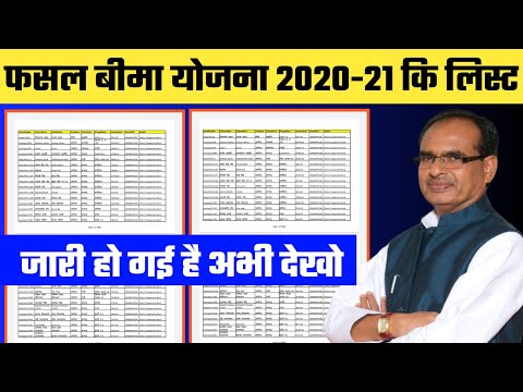 फसल बीमा योजना 2020-21 कि लिस्ट जारी हो गई है अभी देखो | फसल बीमा लिस्ट 2020 | fhasal bima list 2020