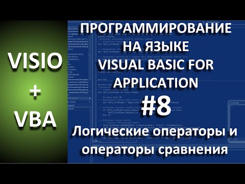 Видео: Что такое логические операторы в Visual Basic?