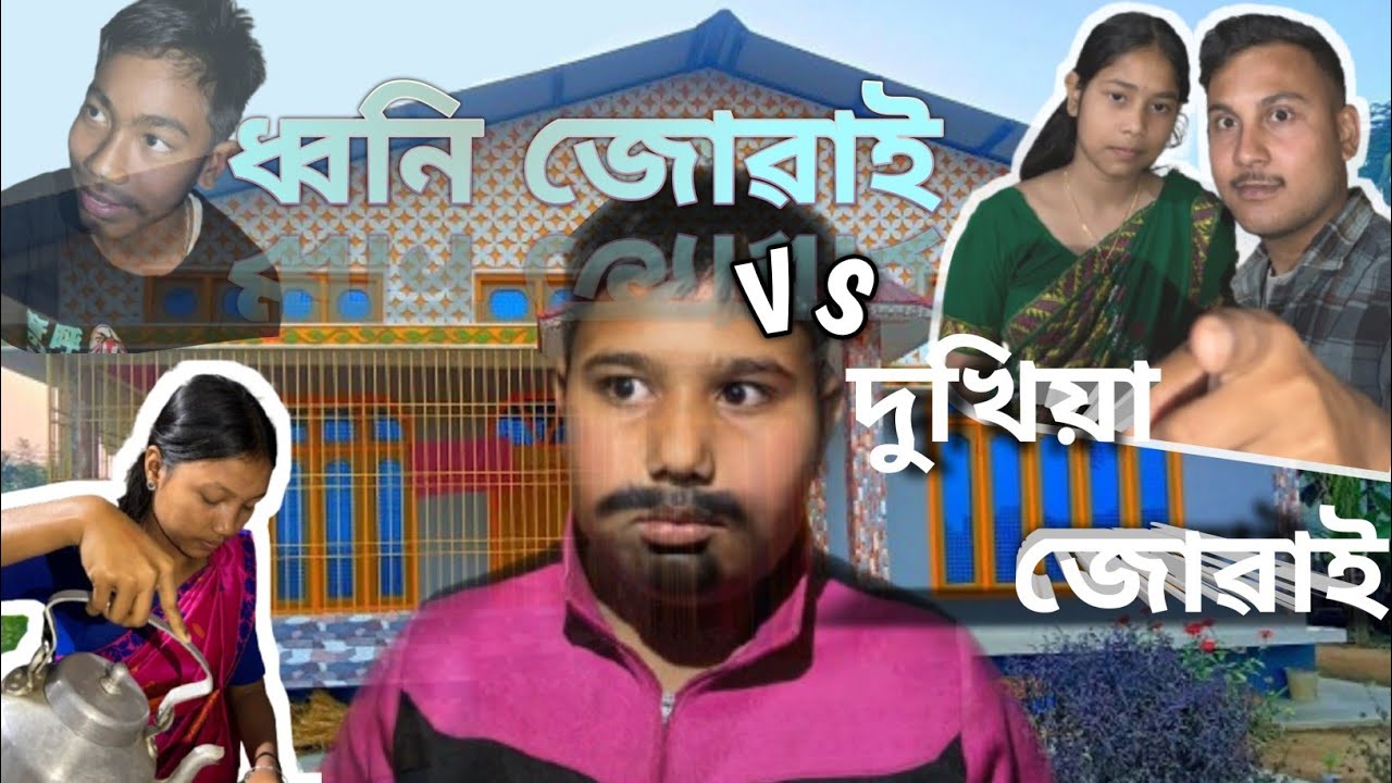 ধনী জোঁৱাই VS দুখীয়া জোঁৱাই || অসমীয়া চুটি ছবি🤭😧Assamese funny video 