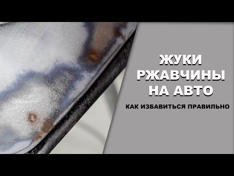 КАК убрать ЖУКИ ржавчины с авто, правильный способ