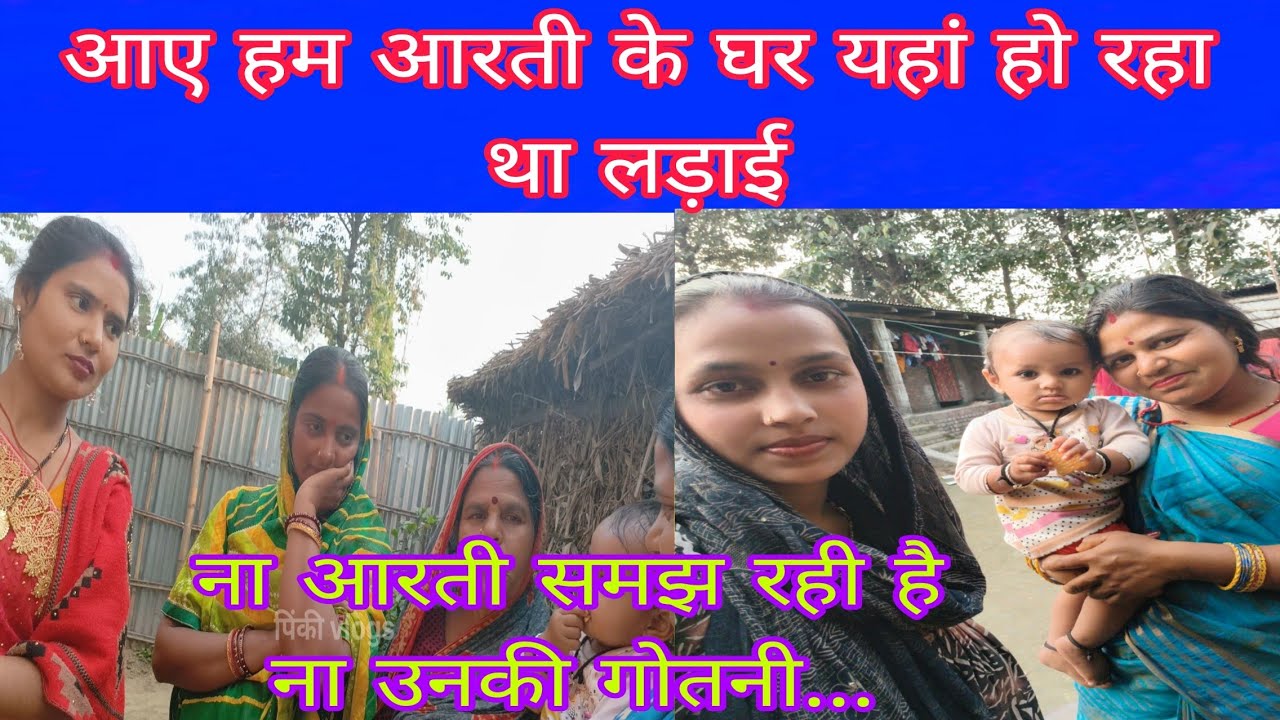 आए हम आरती के घर यहां हो रहा था लड़ाई ना आरती समझ रही है ना उनकी गोतनी...