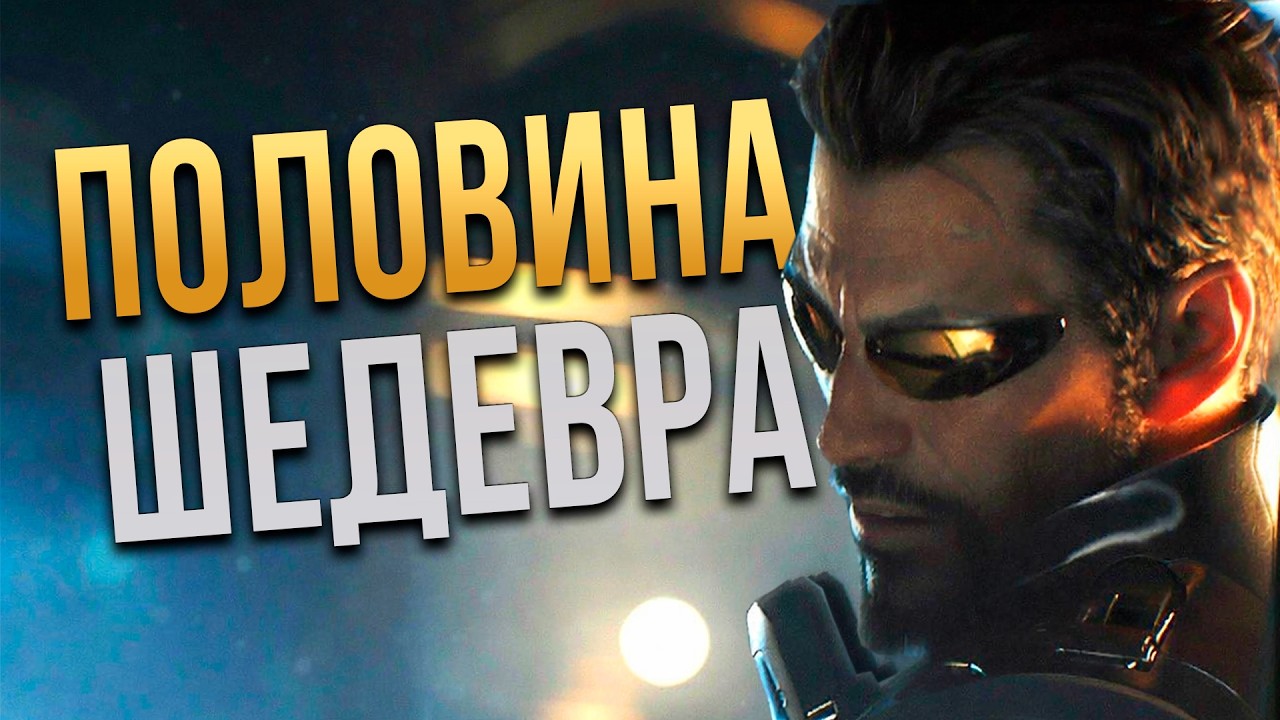 Почему Deus Mankind Divided - шедевр?