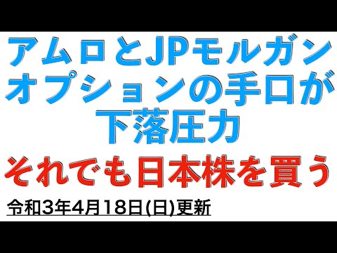 アムロとJPモルガンの下落圧力のオプションの手口は要注意です　それでも竹之井は日本株を買い続けます