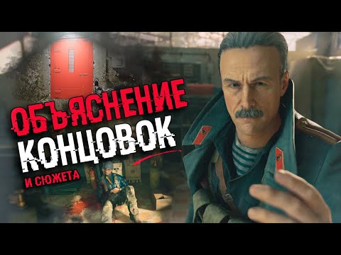 АНАЛИЗ ВСЕХ КОНЦОВОК  Call Of Duty Black Ops Cold War, СЕКРЕТНАЯ КОНЦОВКА | Объяснение сюжета